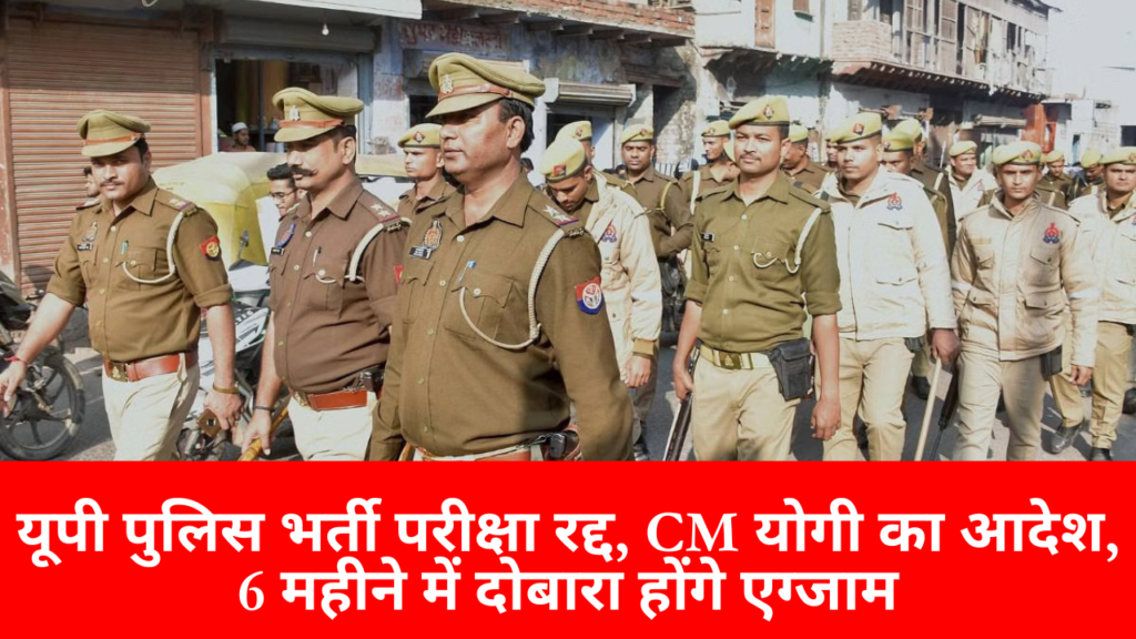 UP Police Bharti