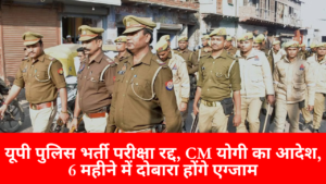 UP Police Bharti: CM योगी का आदेश; 6 महीने में दोबारा होंगे यूपी पुलिस भर्ती परीक्षा